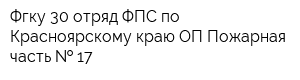 Фгку 30 отряд ФПС по Красноярскому краю ОП Пожарная часть   17