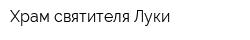 Храм святителя Луки