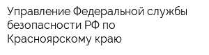 Управление Федеральной службы безопасности РФ по Красноярскому краю
