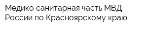 Медико-санитарная часть МВД России по Красноярскому краю