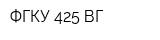 ФГКУ 425 ВГ