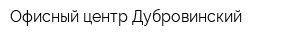 Офисный центр Дубровинский