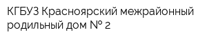 КГБУЗ Красноярский межрайонный родильный дом   2