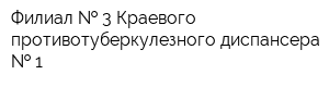 Филиал   3 Краевого противотуберкулезного диспансера   1