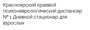 Красноярский краевой психоневрологический диспансер   1 Дневной стационар для взрослых