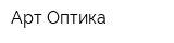 Арт Оптика