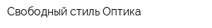 Свободный стиль Оптика