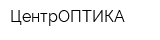 ЦентрОПТИКА