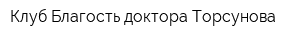 Клуб Благость доктора Торсунова