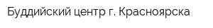 Буддийский центр г Красноярска