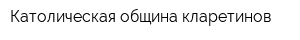 Католическая община кларетинов