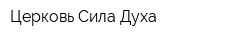 Церковь Сила Духа