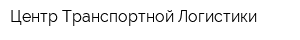 Центр Транспортной Логистики