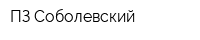 ПЗ Соболевский