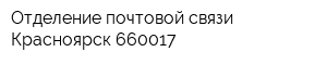 Отделение почтовой связи Красноярск 660017