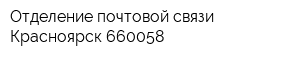 Отделение почтовой связи Красноярск 660058