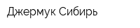 Джермук-Сибирь