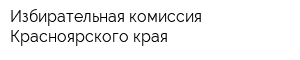 Избирательная комиссия Красноярского края