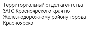 Территориальный отдел агентства ЗАГС Красноярского края по Железнодорожному району города Красноярска