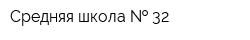 Средняя школа   32