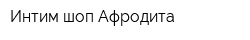 Интим шоп Афродита