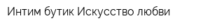 Интим-бутик Искусство любви