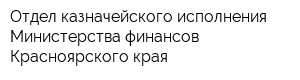 Отдел казначейского исполнения Министерства финансов Красноярского края