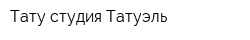 Тату-студия Татуэль