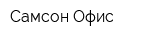 Самсон Офис