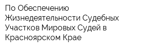 По Обеспечению Жизнедеятельности Судебных Участков Мировых Судей в Красноярском Крае