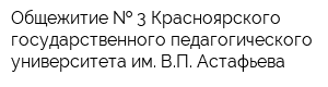 Общежитие   3 Красноярского государственного педагогического университета им ВП Астафьева