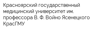 Красноярский государственный медицинский университет им профессора В Ф Войно-Ясенецкого КрасГМУ