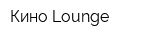Кино Lounge