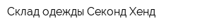 Склад одежды Секонд Хенд