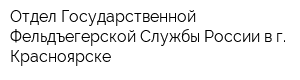 Отдел Государственной Фельдъегерской Службы России в г Красноярске