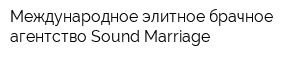 Международное элитное брачное агентство Sound Marriage