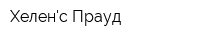 Хеленс Прауд