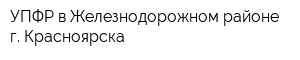 УПФР в Железнодорожном районе г Красноярска