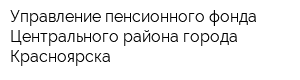 Управление пенсионного фонда Центрального района города Красноярска
