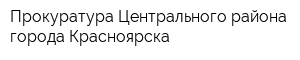 Прокуратура Центрального района города Красноярска