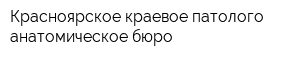Красноярское краевое патолого-анатомическое бюро