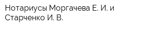Нотариусы Моргачева Е И и Старченко И В