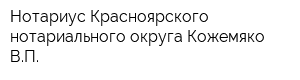 Нотариус Красноярского нотариального округа Кожемяко ВП