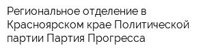 Региональное отделение в Красноярском крае Политической партии Партия Прогресса