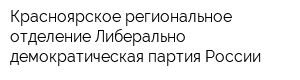Красноярское региональное отделение Либерально-демократическая партия России