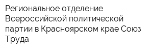 Региональное отделение Всероссийской политической партии в Красноярском крае Союз Труда
