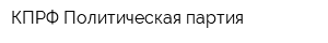 КПРФ Политическая партия