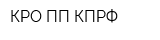 КРО ПП КПРФ