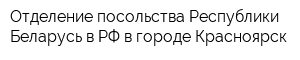 Отделение посольства Республики Беларусь в РФ в городе Красноярск