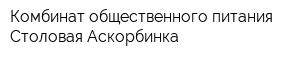 Комбинат общественного питания Столовая Аскорбинка